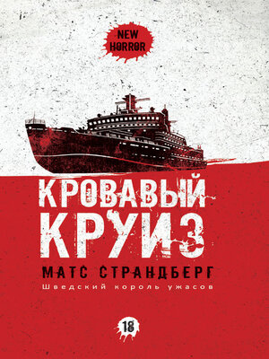 cover image of Кровавый круиз